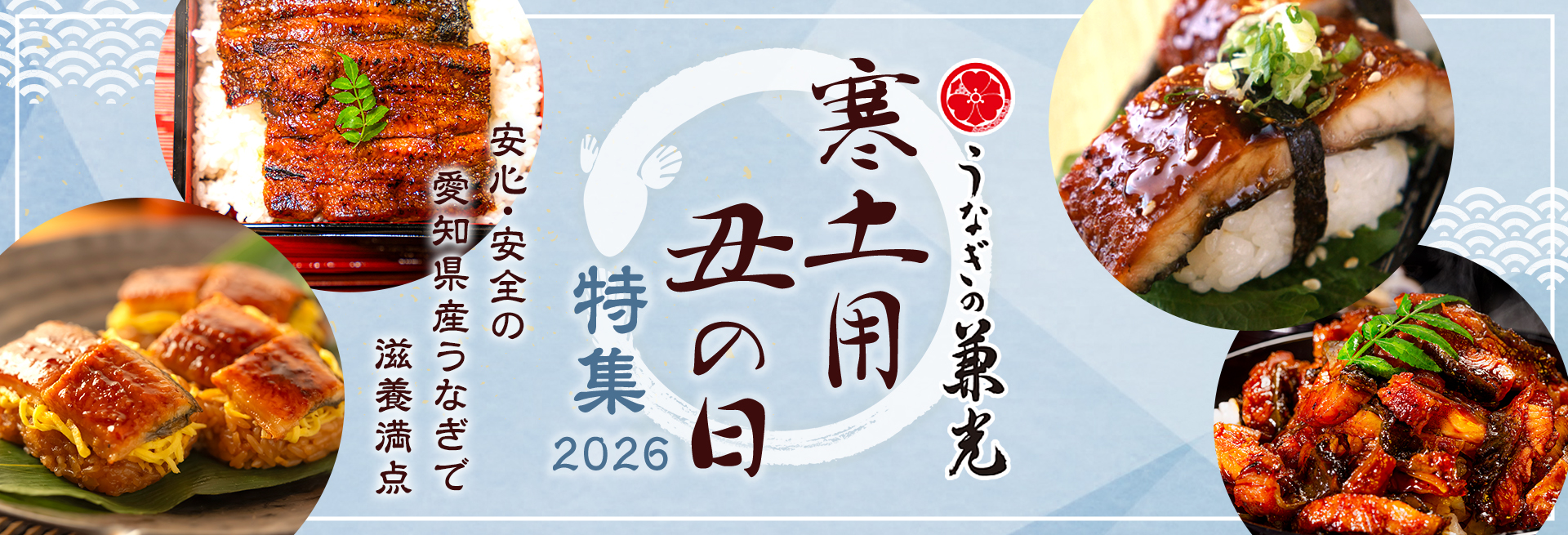 寒土用の丑の日特集2026