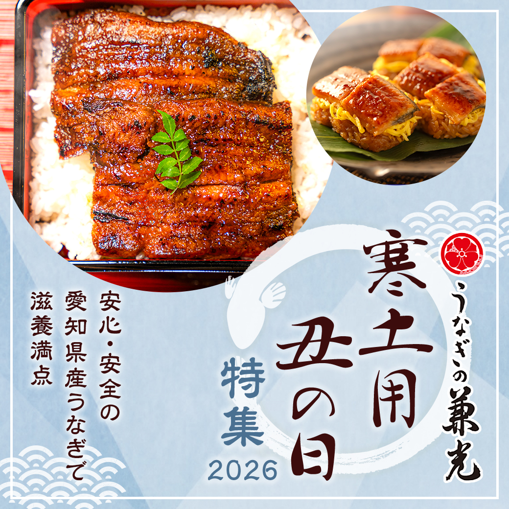 寒土用の丑の日特集2026