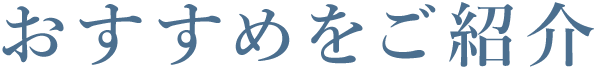 おすすめをご紹介