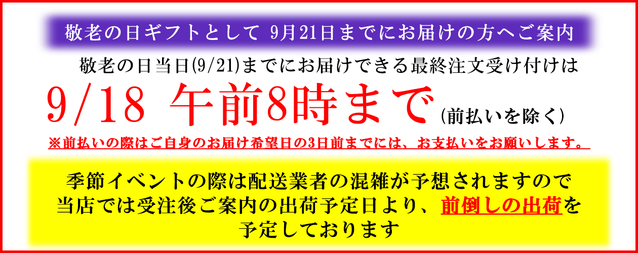 敬老の日配送案内
