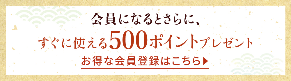 お得な会員登録はこちら