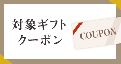 対象ギフトクーポン