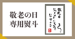 敬老の日専用熨斗