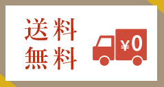送料無料