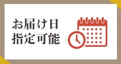 お届け日指定可能