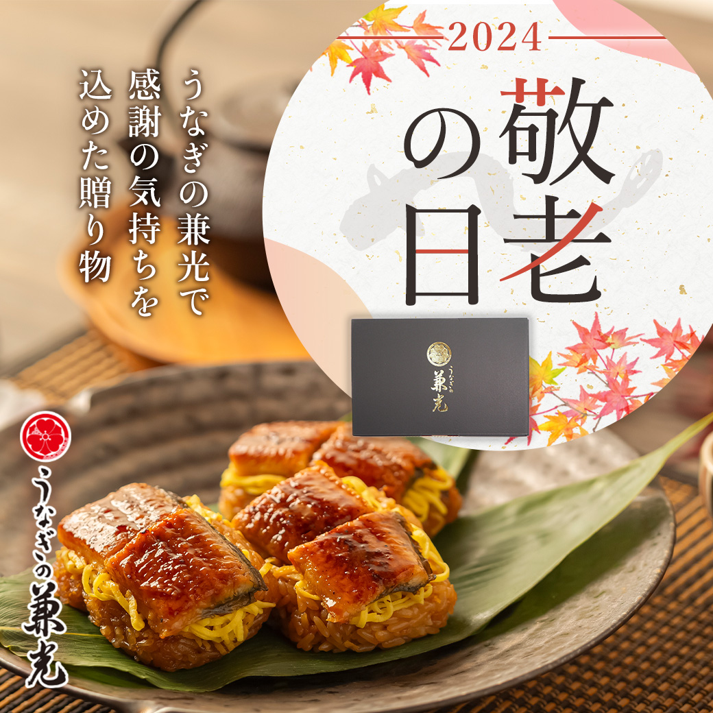 2024 敬老の日