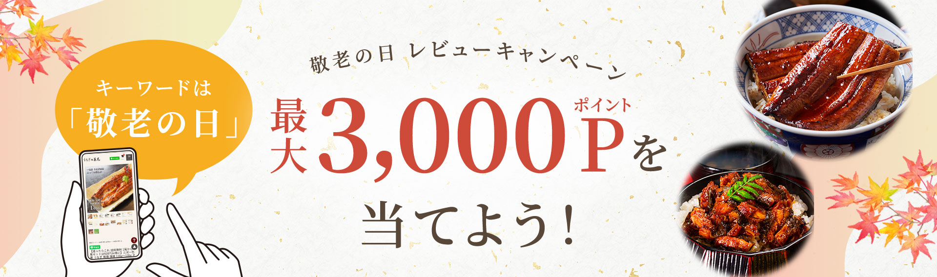 敬老の日レビューキャンペーン