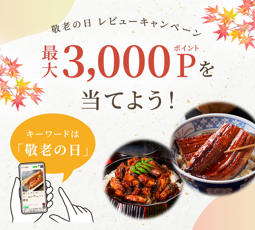敬老の日レビューキャンペーン