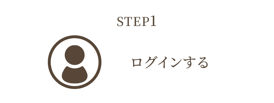 STEP1 ログインする