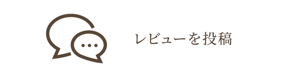 レビューを投稿