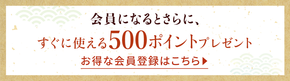 お得な会員登録はこちら