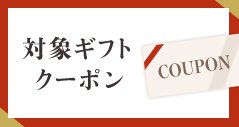 対象ギフトクーポン