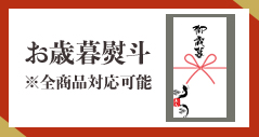 お歳暮専用熨斗