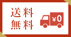 送料無料