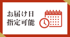 お届け日指定可能