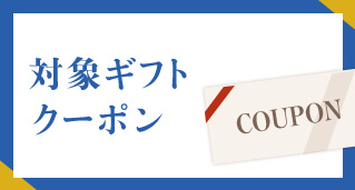 対象ギフトクーポン
