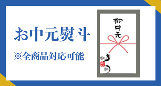 お中元熨斗