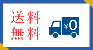 送料無料