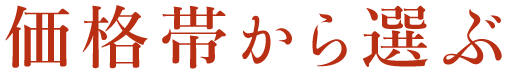 価格帯から選ぶ