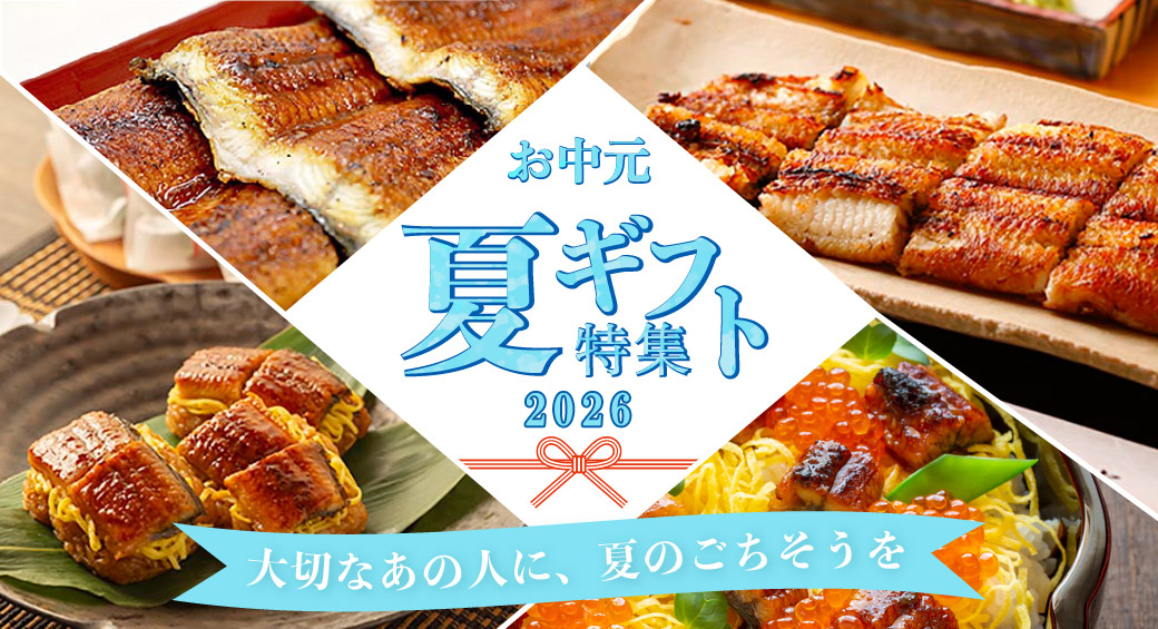 お中元特集