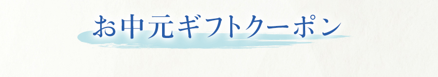 お中元日ギフトクーポン