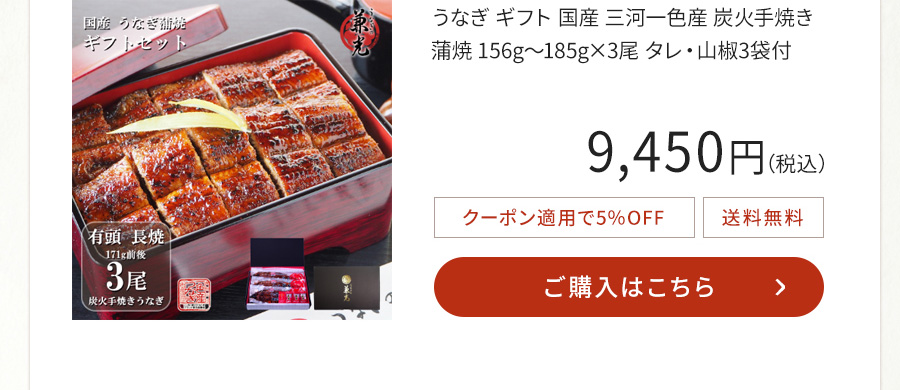 うなぎ ギフト 国産 三河一色産 炭火手焼き 蒲焼 156g～185g×3尾 タレ・山椒3袋付
