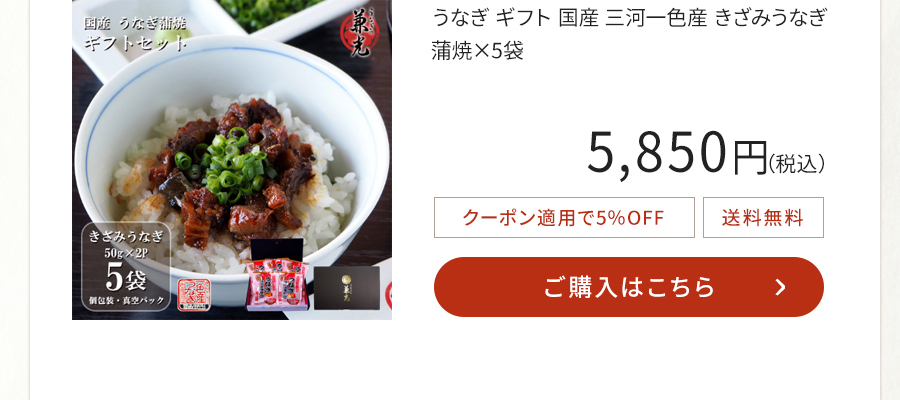 うなぎ ギフト 国産 三河一色産 きざみうなぎ蒲焼×5袋