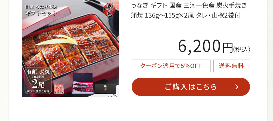 うなぎ ギフト 国産 三河一色産 炭火手焼き 蒲焼 136g～155g×2尾 タレ・山椒2袋付