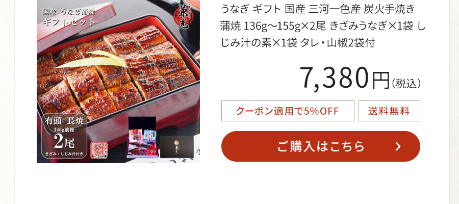 うなぎ ギフト 国産 三河一色産 炭火手焼き 蒲焼 136g～155g×2尾 きざみうなぎ×1袋 しじみ汁の素×1袋 タレ・山椒2袋付