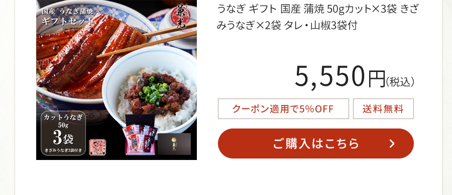 うなぎ ギフト 国産 蒲焼 50gカット×3袋 きざみうなぎ×2袋 タレ・山椒3袋付