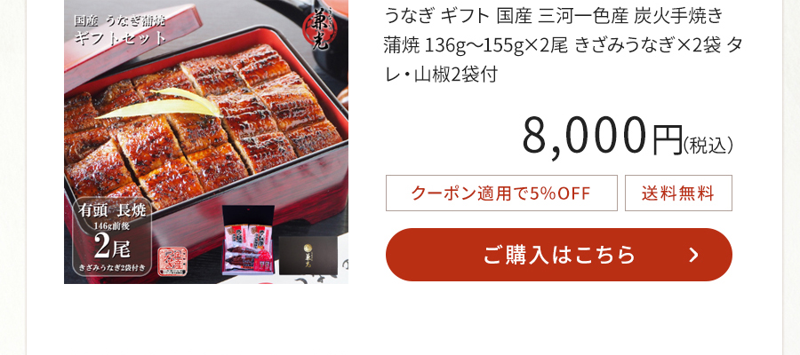 うなぎ ギフト 国産 三河一色産 炭火手焼き 蒲焼 136g～155g×2尾 きざみうなぎ×2袋 タレ・山椒2袋付