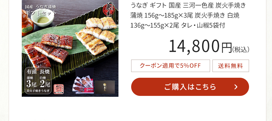 うなぎ ギフト 国産 三河一色産 炭火手焼き 蒲焼 156g～185g×3尾 炭火手焼き 白焼 136g～155g×2尾 タレ・山椒5袋付