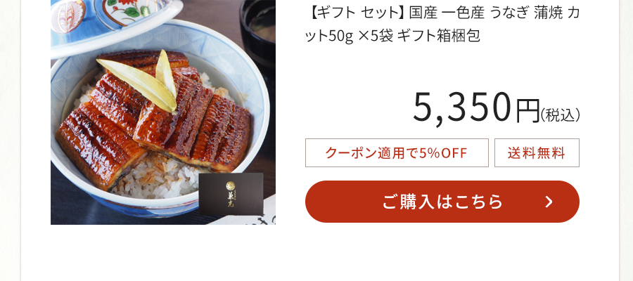 【ギフト セット】国産 一色産 うなぎ 蒲焼 カット50g ×5袋 ギフト箱梱包