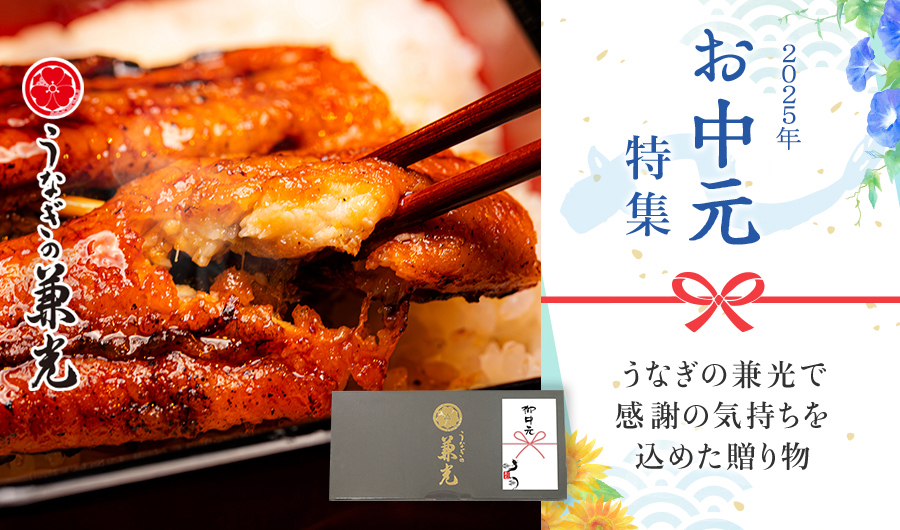 2024年お中元特集 うなぎの兼光で感謝の気持ちを込めた贈り物