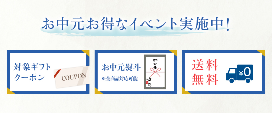 お中元お得なイベント実施中！