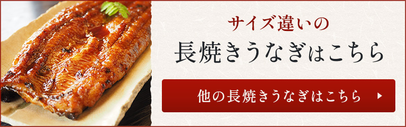 他の長焼きうなぎはこちらから